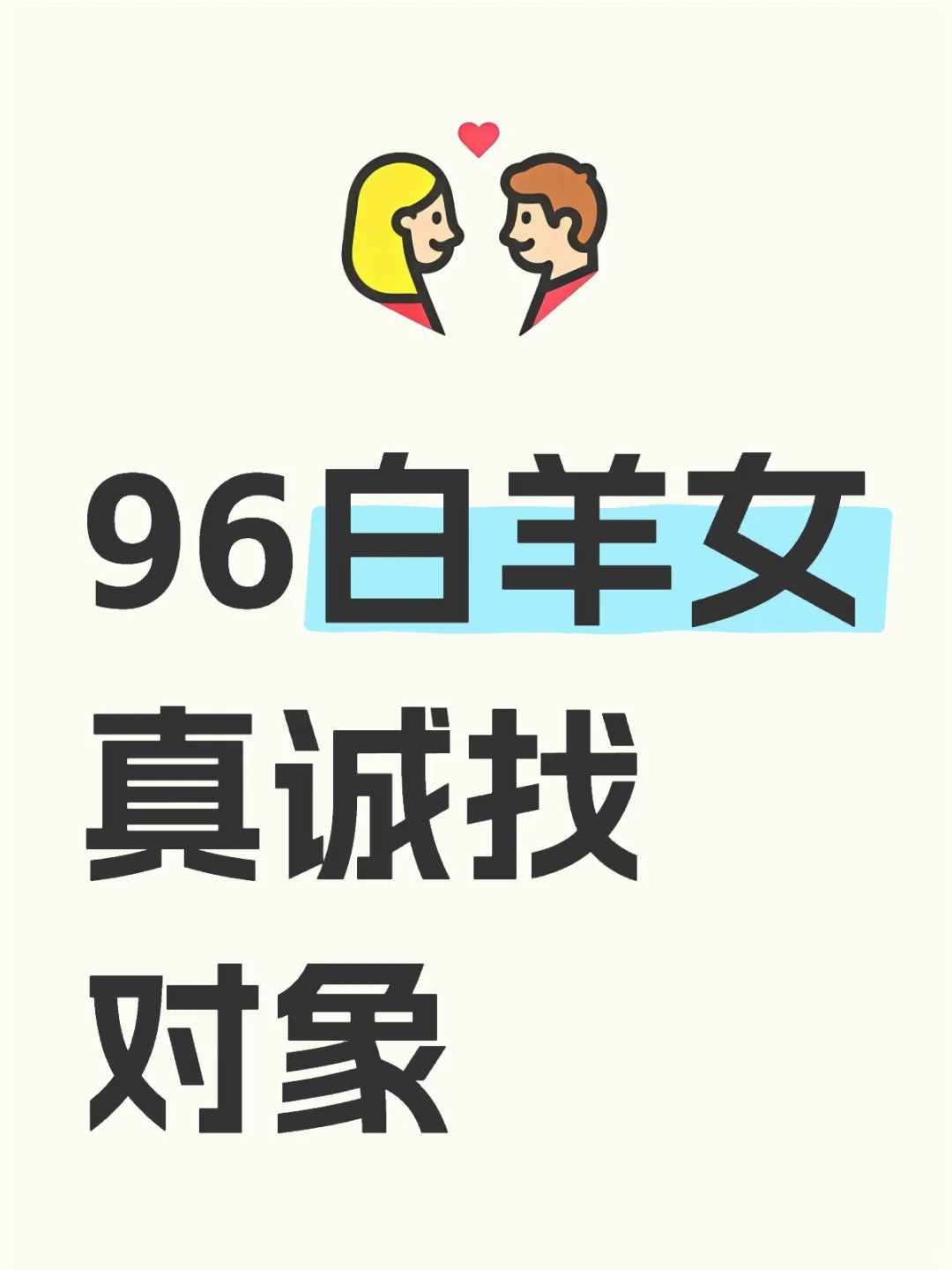 96白羊女真诚找对象
