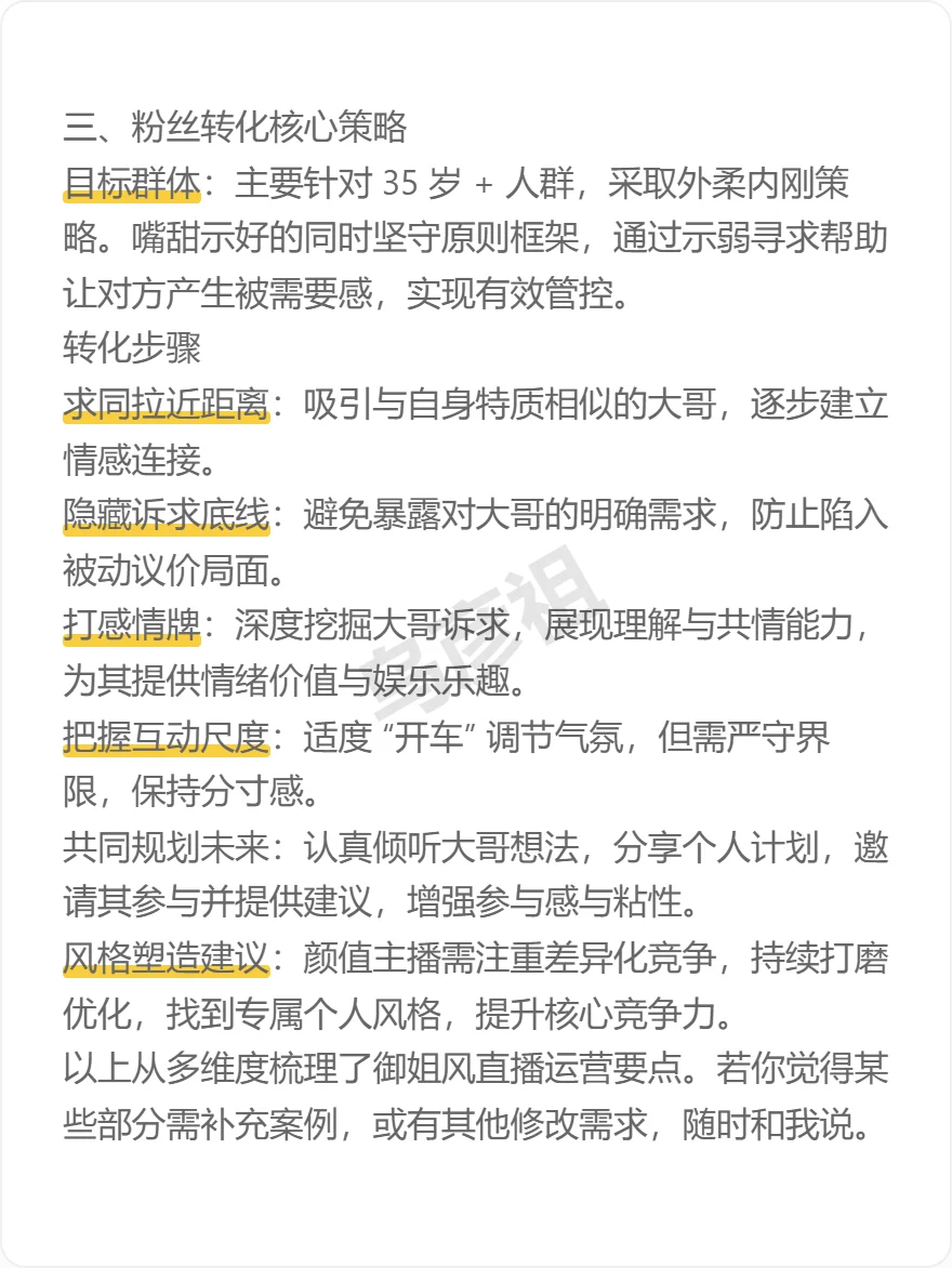 御姐风颜值主播核心运营指南