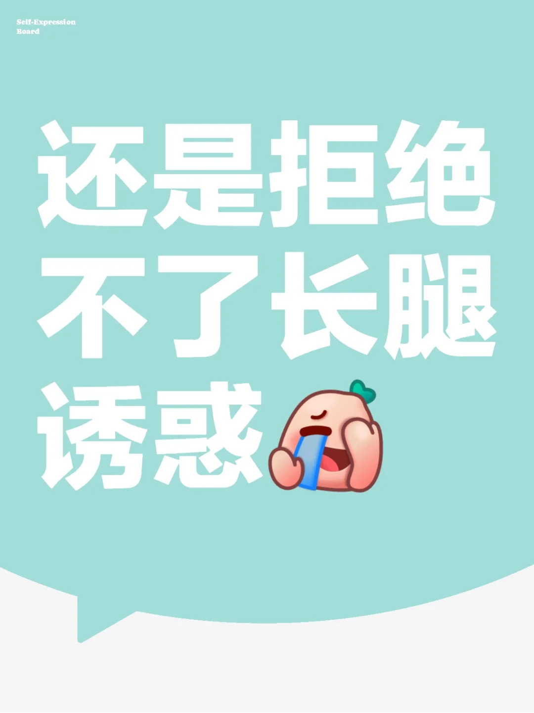 长腿诱惑谁懂