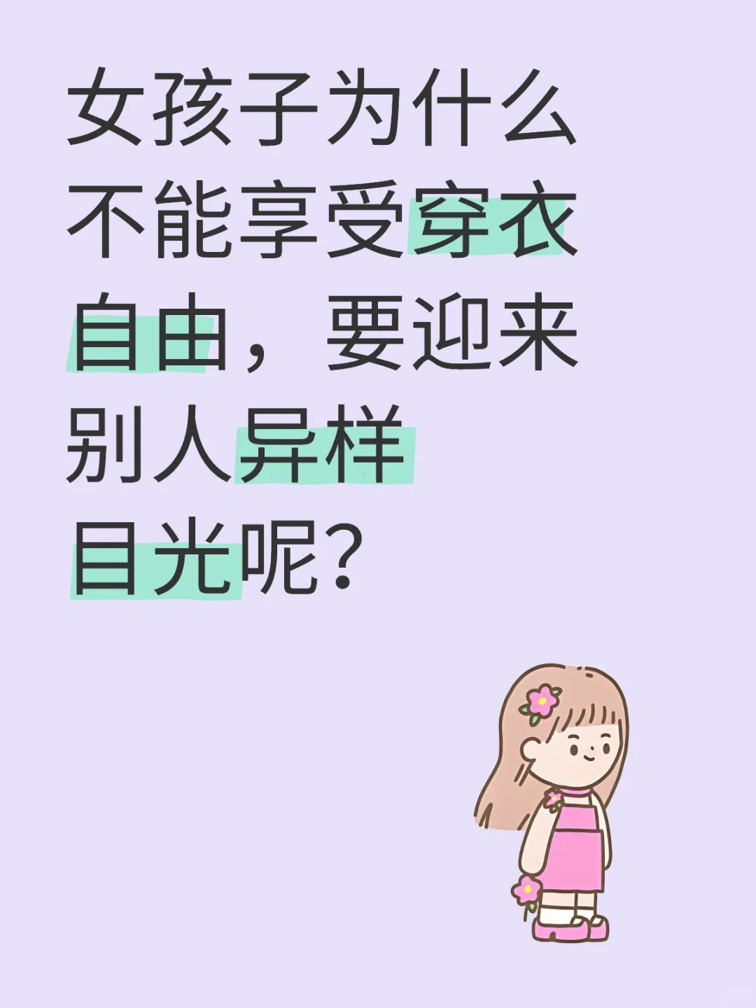 女孩子为什么不能享受穿衣自由，