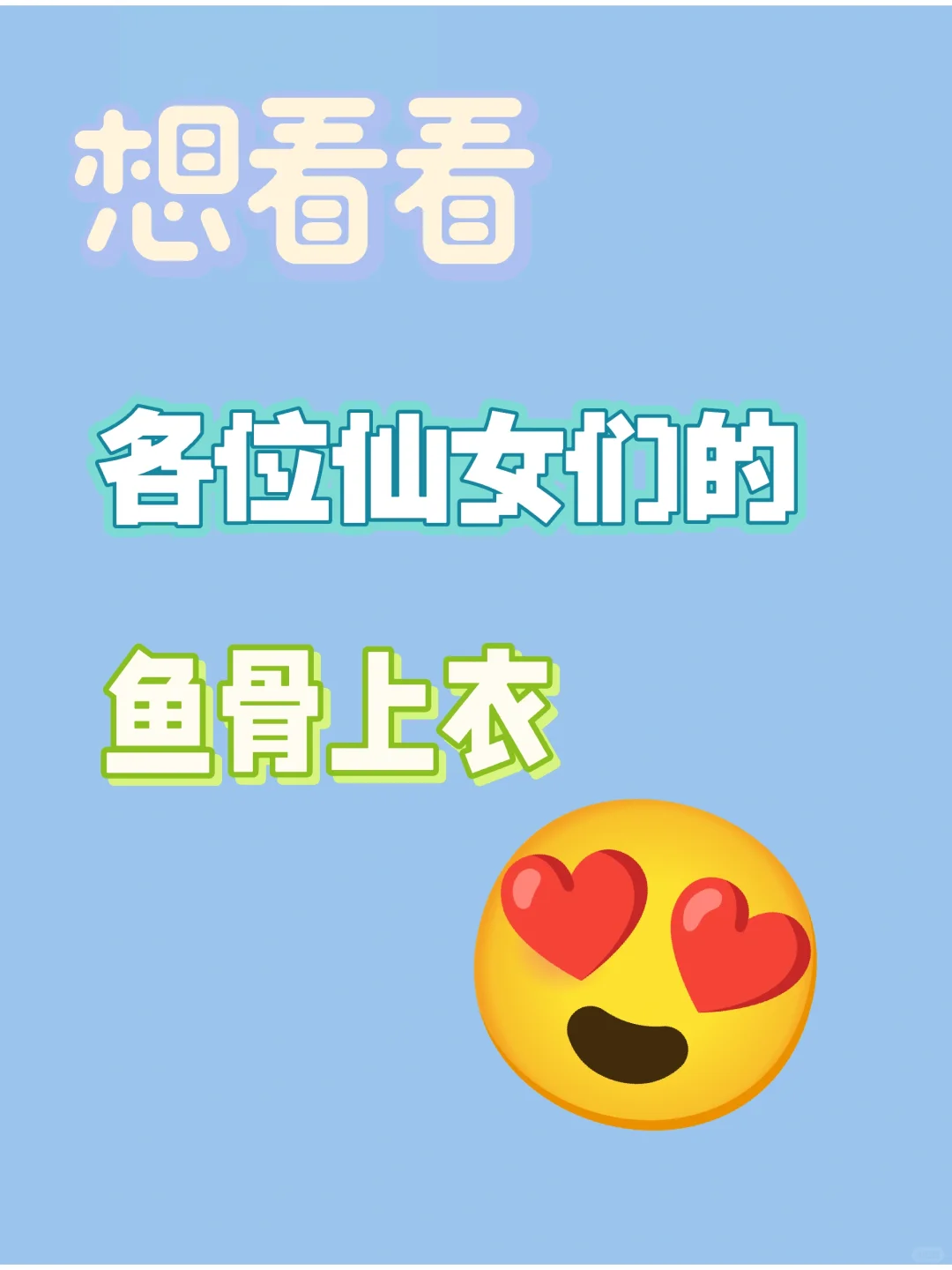 救命啊！有没有那种好好看的鱼骨上衣啊！