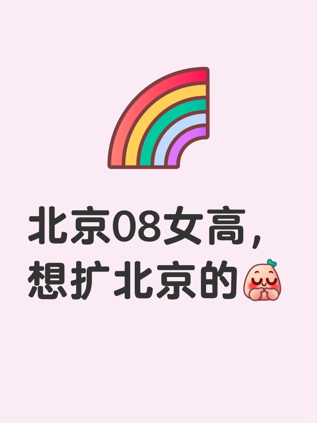 北京高中生扩列