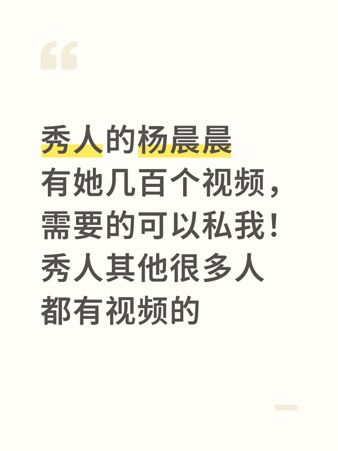 秀人，杨晨晨，小逗逗，芝芝等等人的视频都有