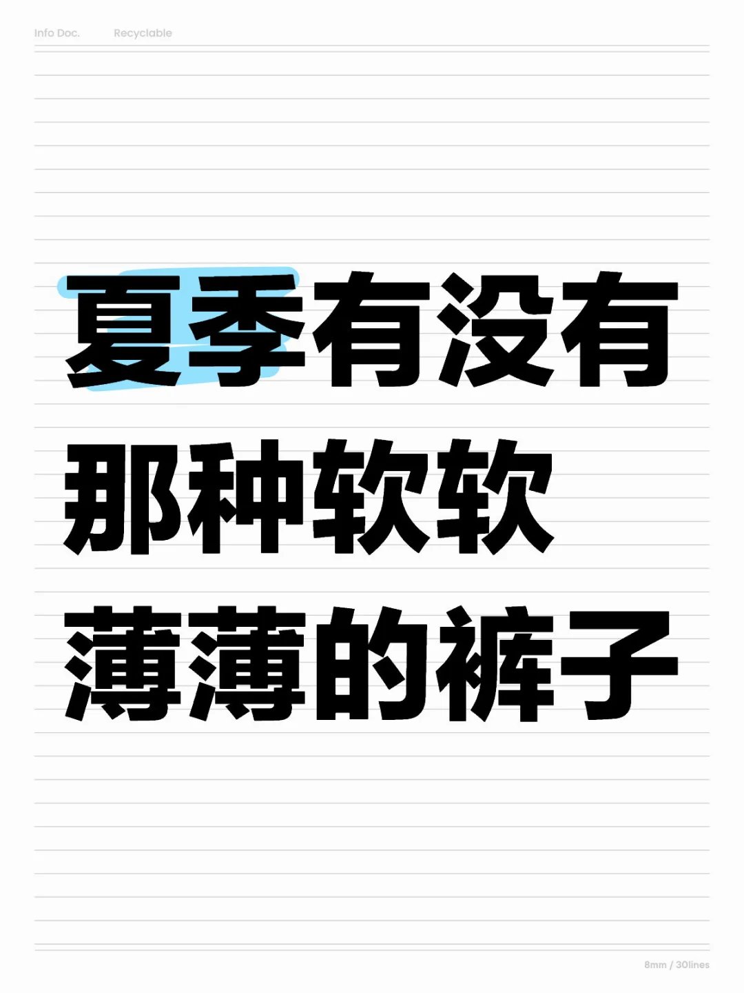 求夏季裤子啊啊啊