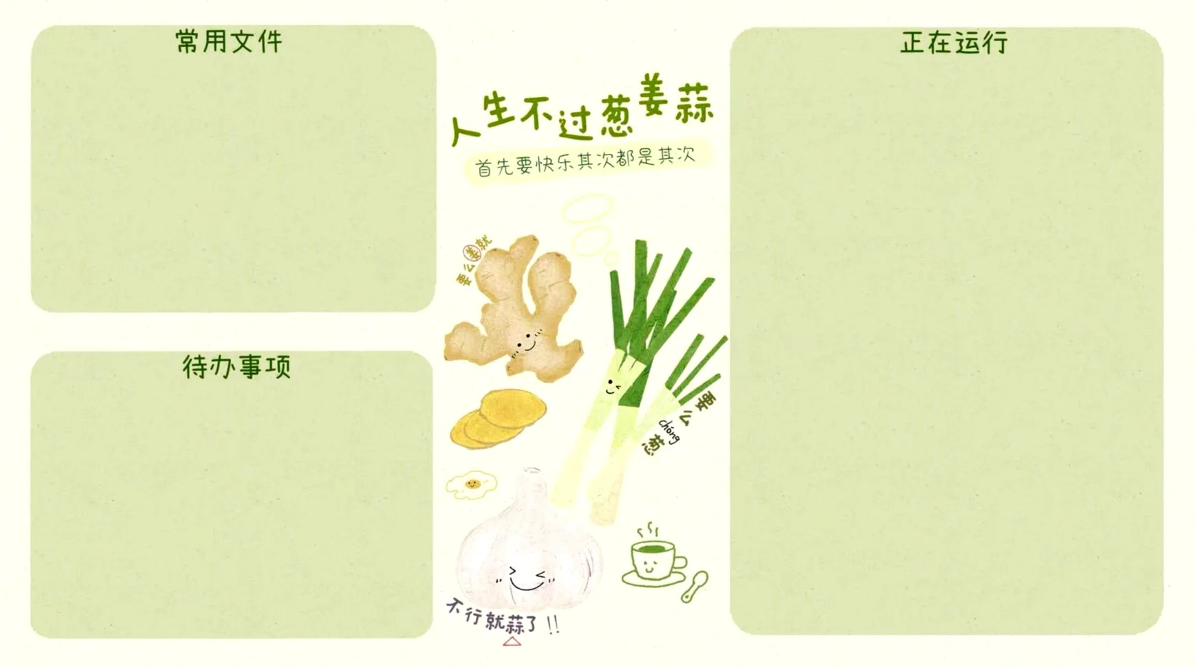 人生不过『葱姜蒜』 iPad壁纸