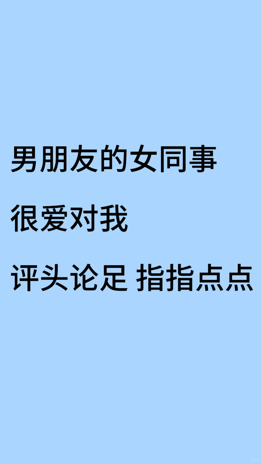 男朋友的女同事总爱在背后对我评头论足……