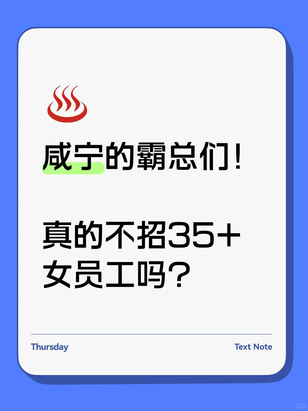 咸宁的霸总们！真的不考虑招35+女员工吗？