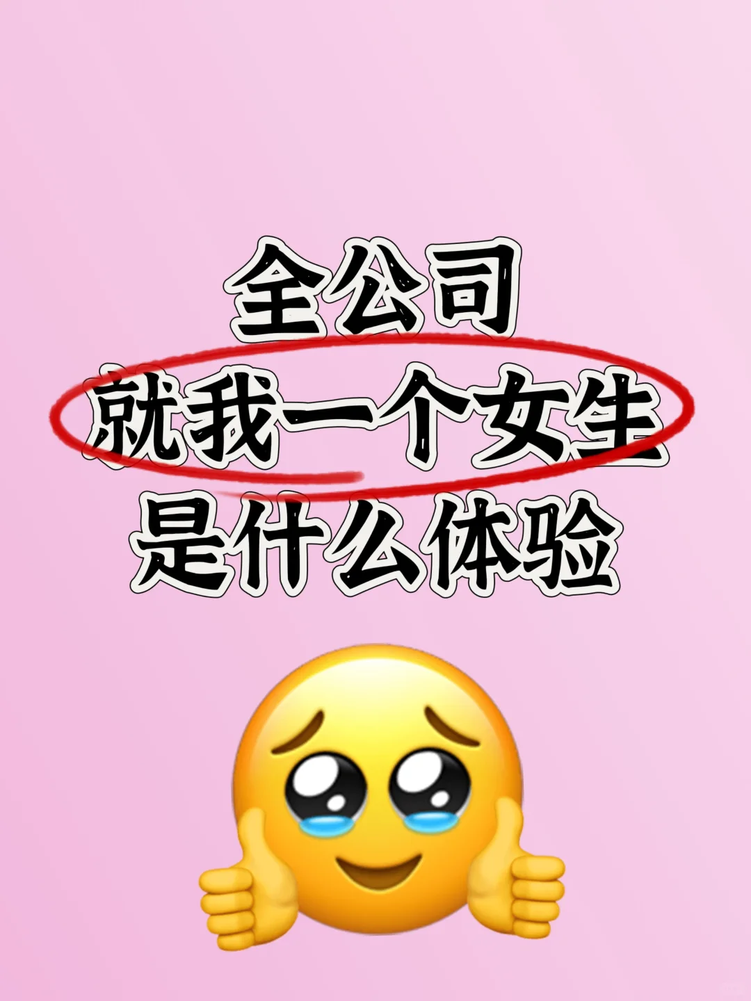 全公司就我一个女生是什么体验
