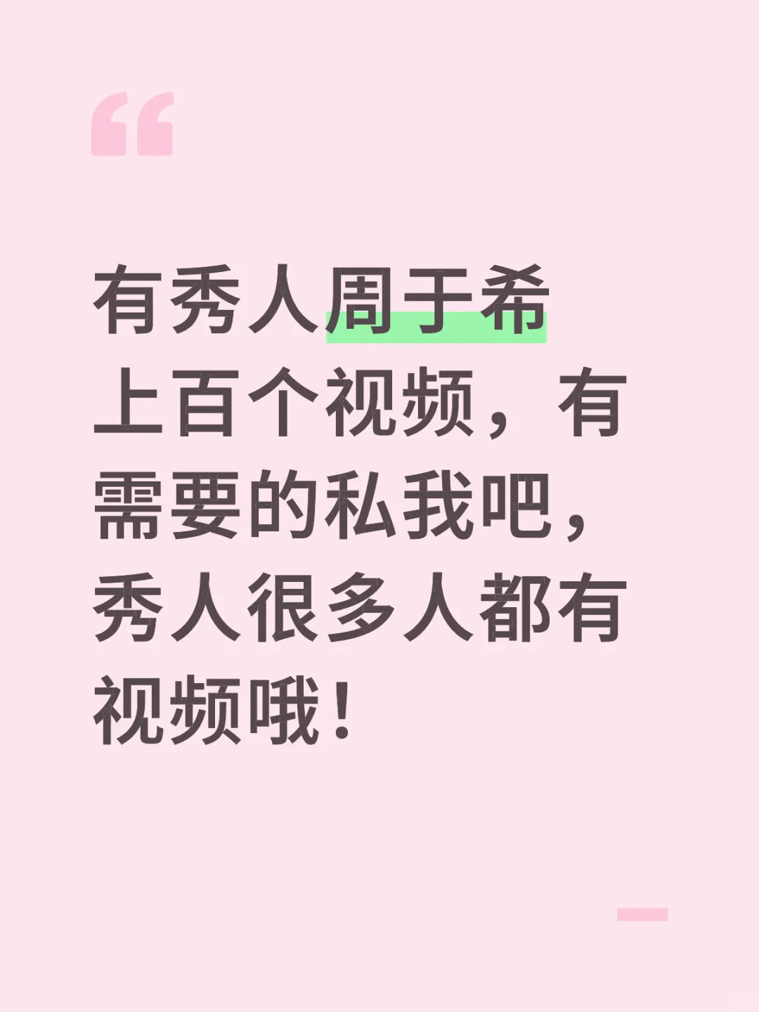 秀人，周于希上百个视频