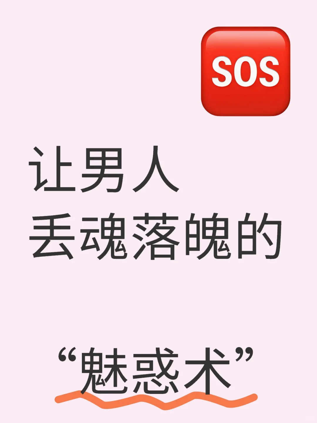 “魅惑术”💋