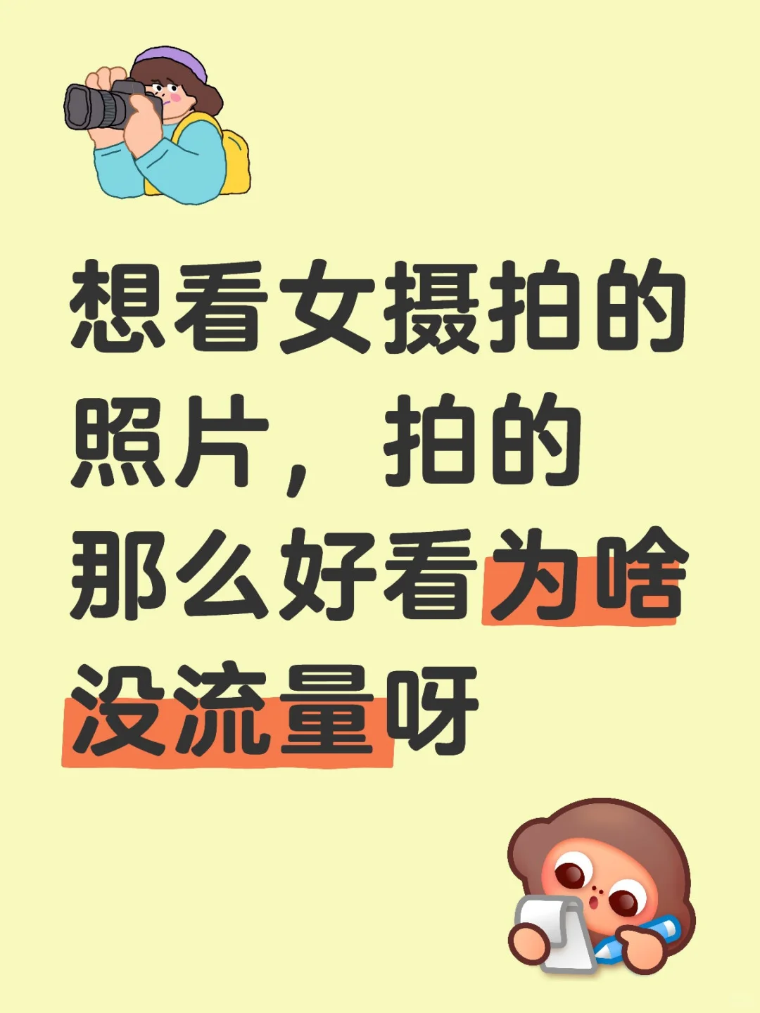 想看女摄拍的照片，拍那么好看为啥没流量！