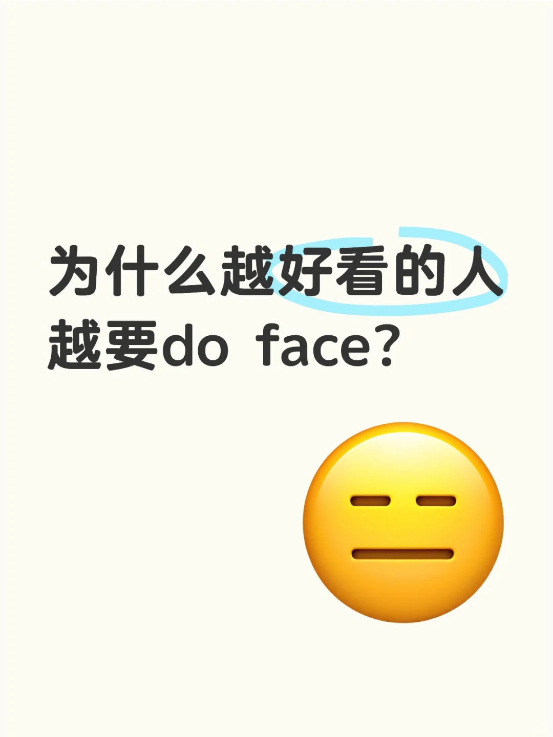 为什么越好看的人越要整容？