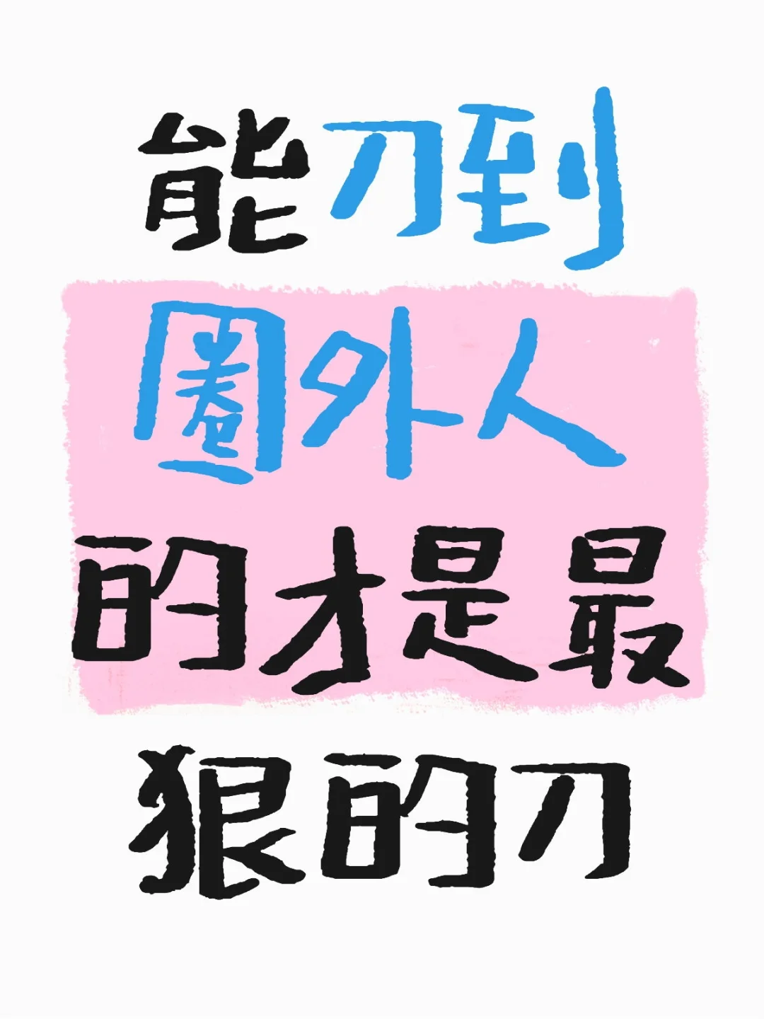发出你们觉得可以跨圈的刀子吧