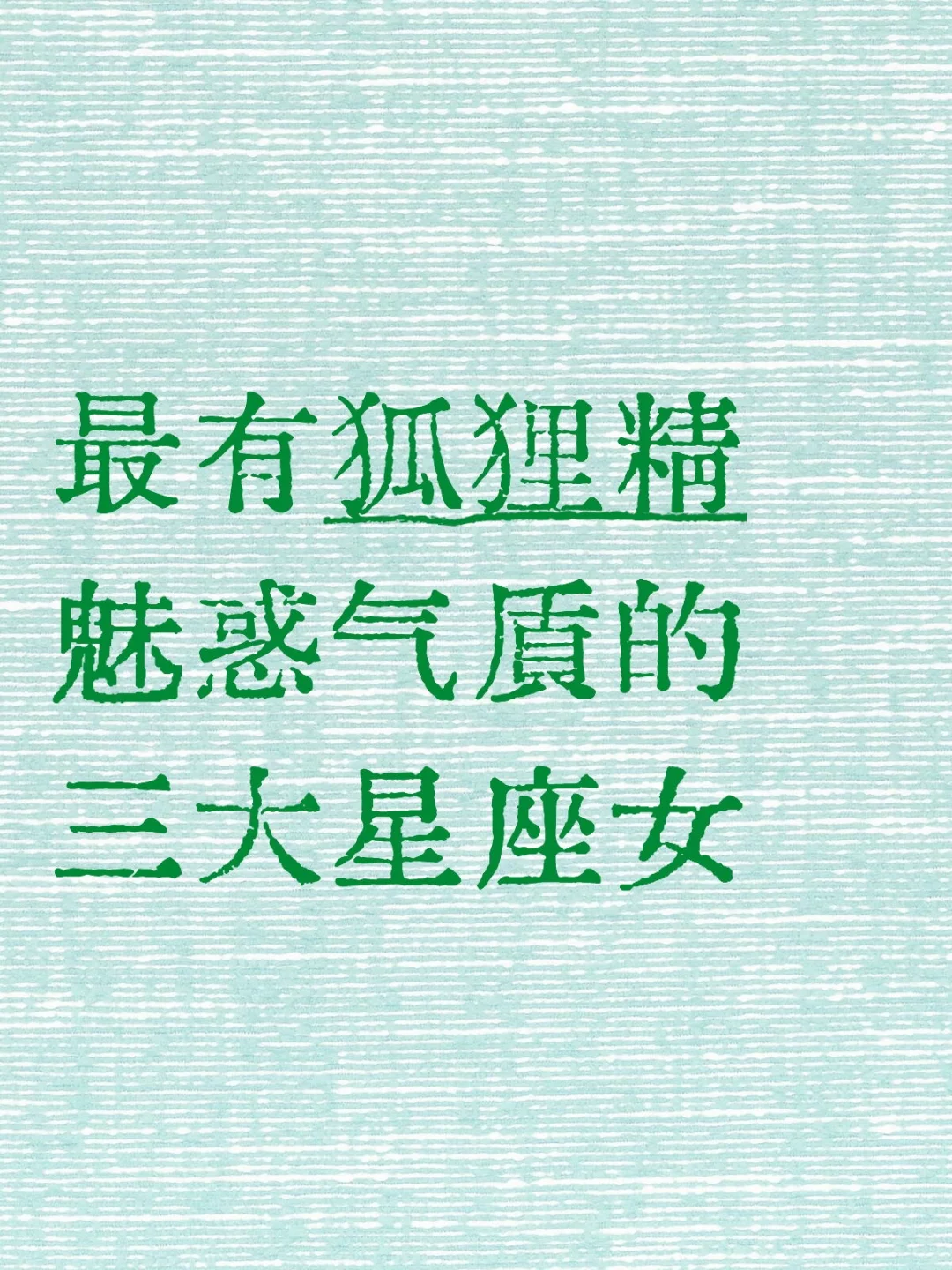 最有狐狸精魅惑气质的三大星座女