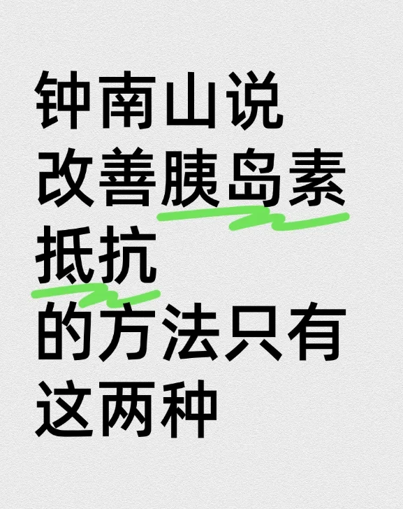 不删！希望所有胰岛素抵抗的宝子都能看到！