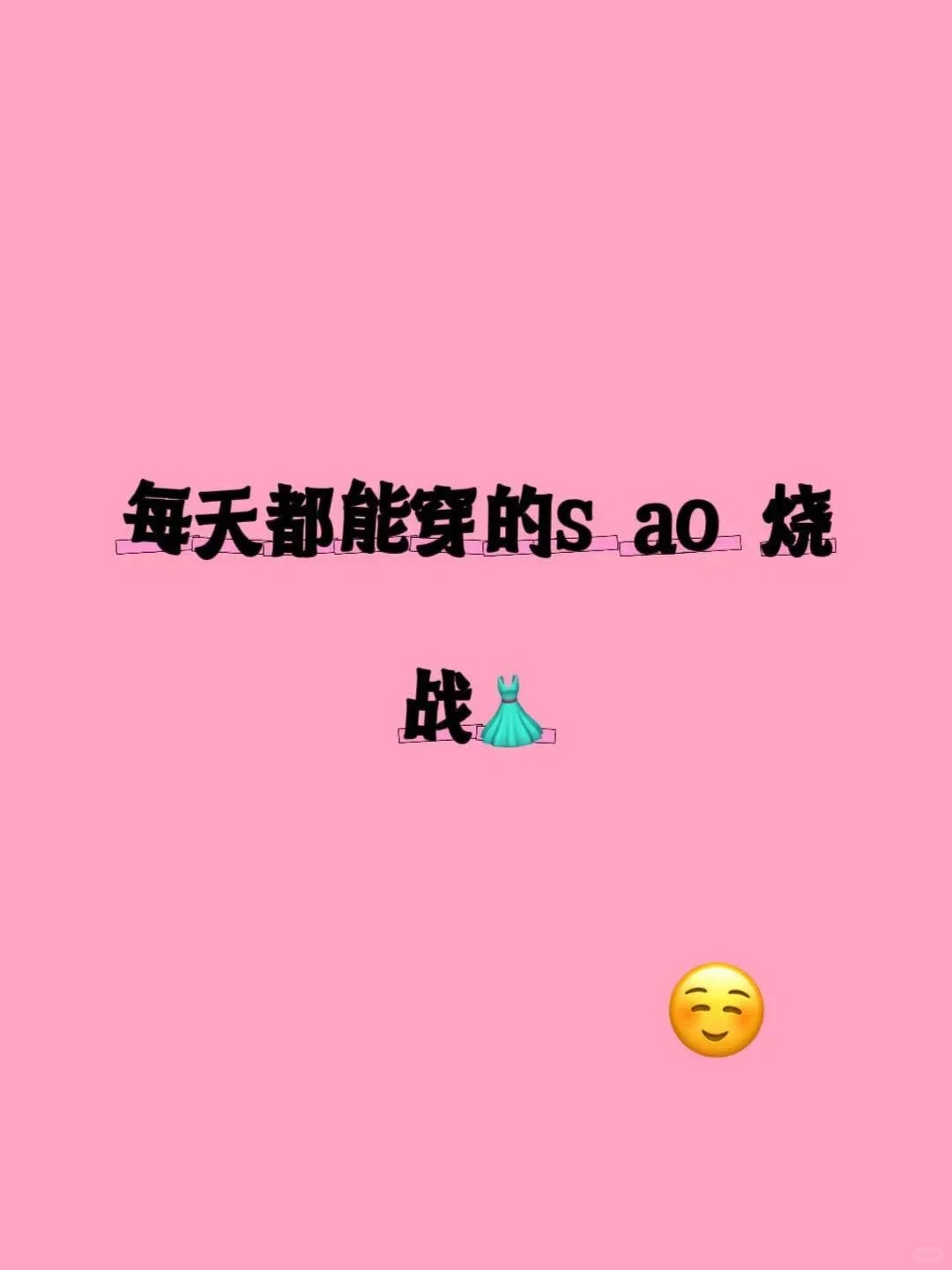 都看看你们的约会战袍