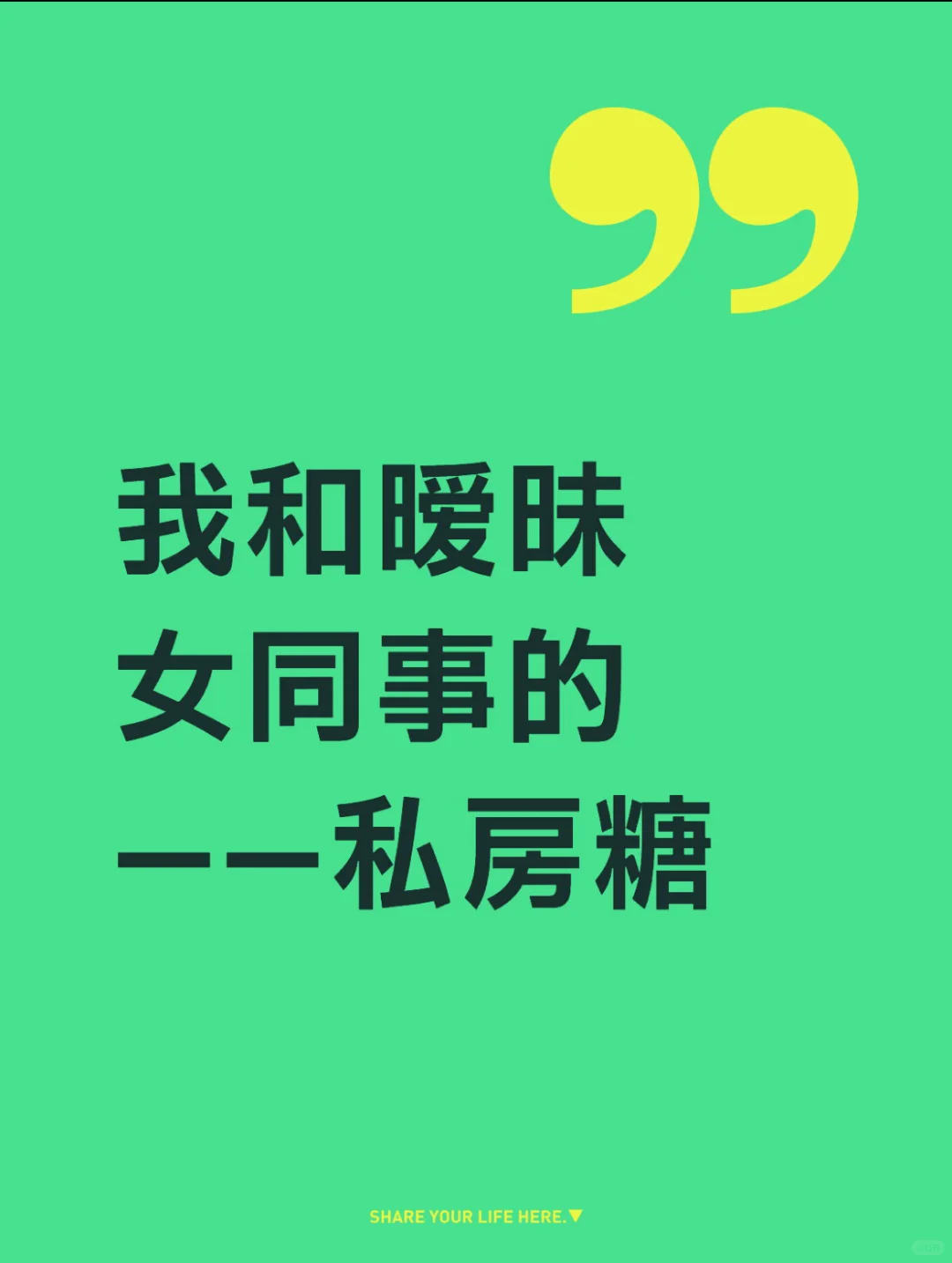 我和暧昧女同事的——私房糖