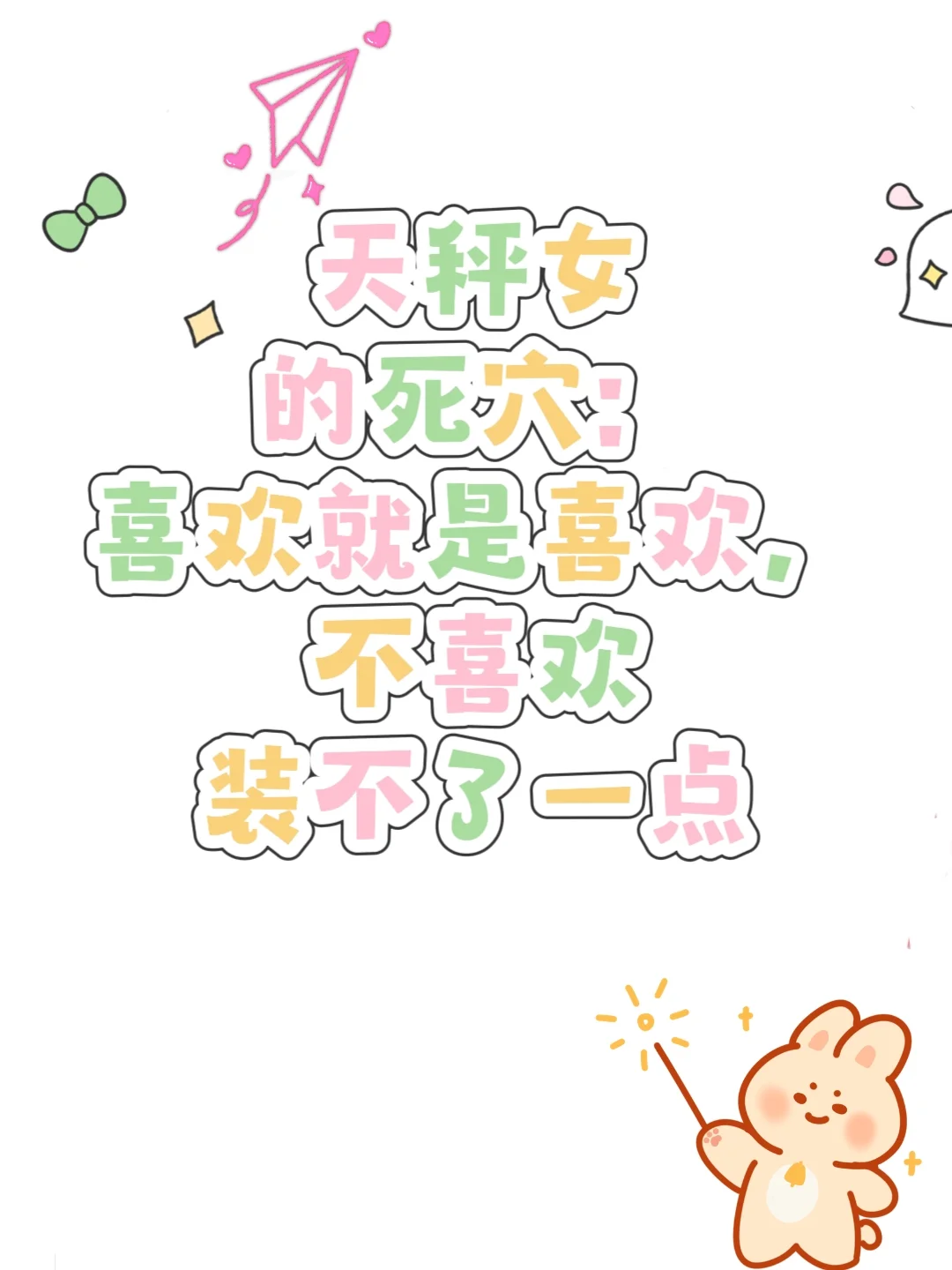 天秤女：绝不将就的爱情信仰