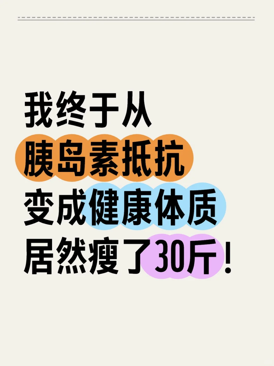 我发现胰岛素抵抗自愈捷径，居然瘦了30斤