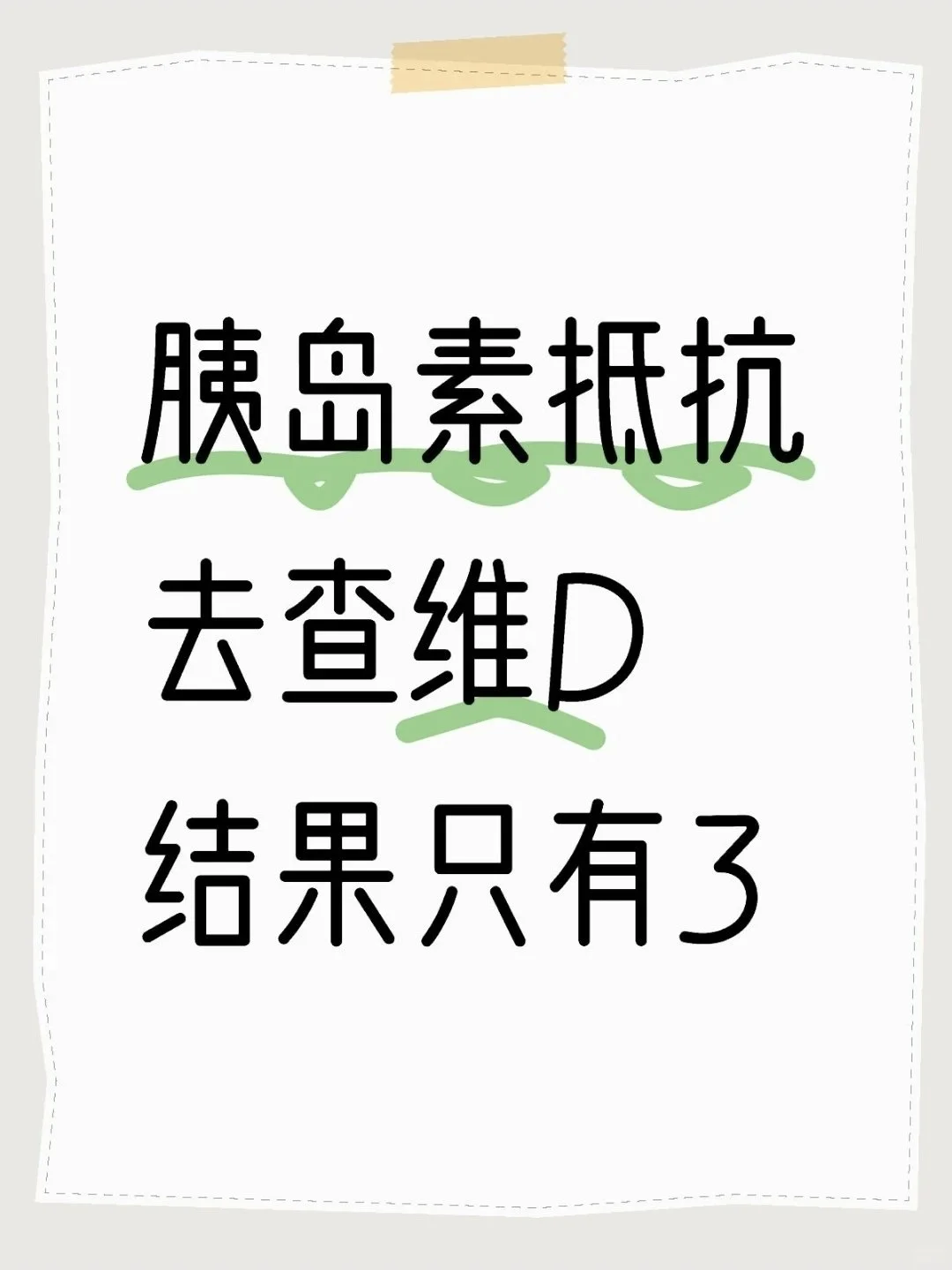 胰岛素抵抗去查维D结果只有3