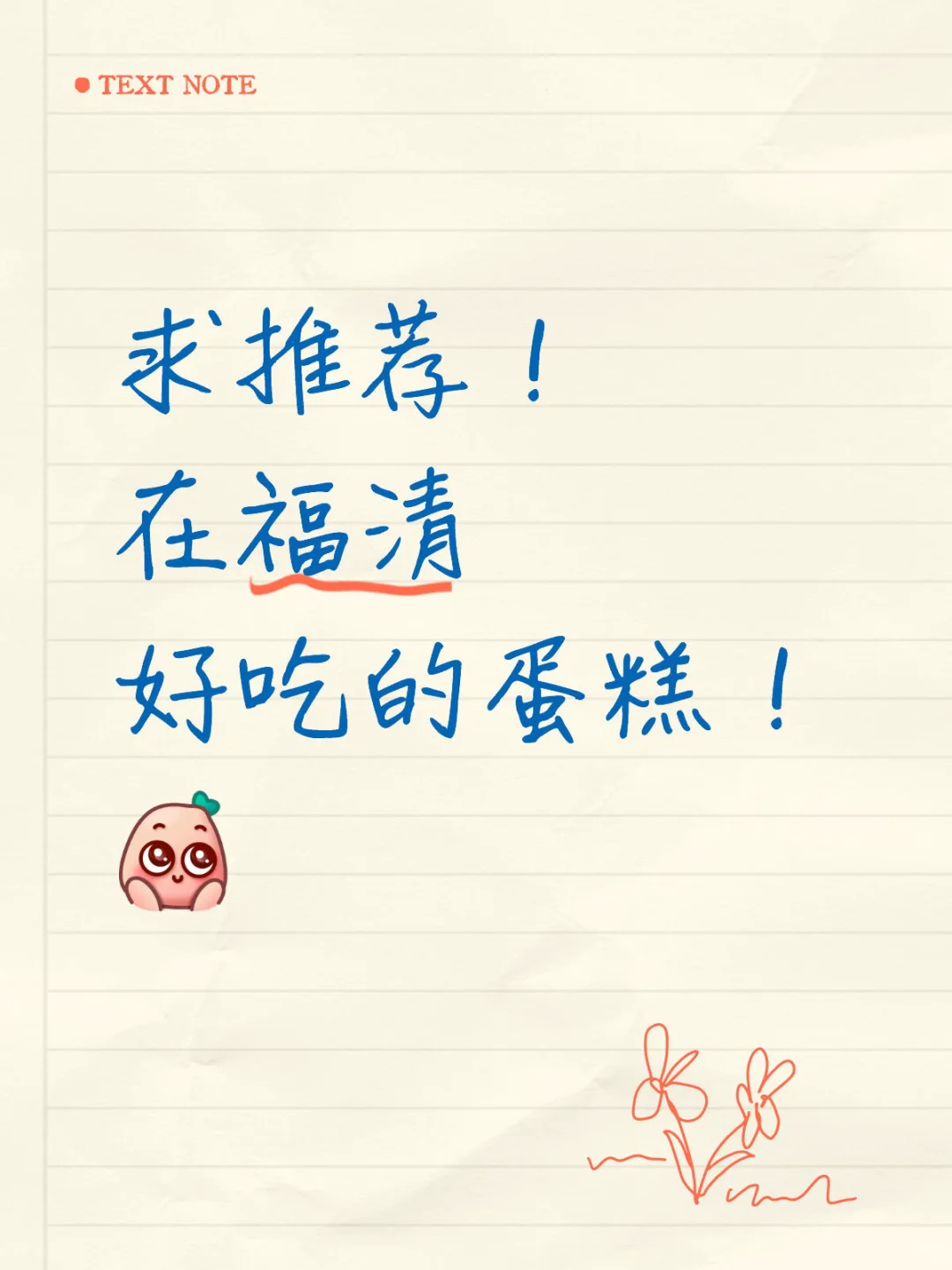 求推福清好吃的私房蛋糕！