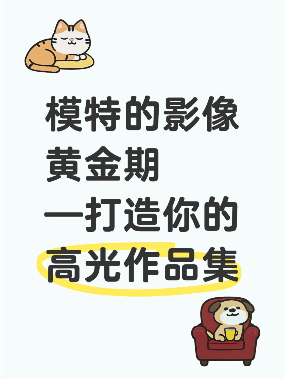 模特的影像黄金期｜打造你的高光作品集
