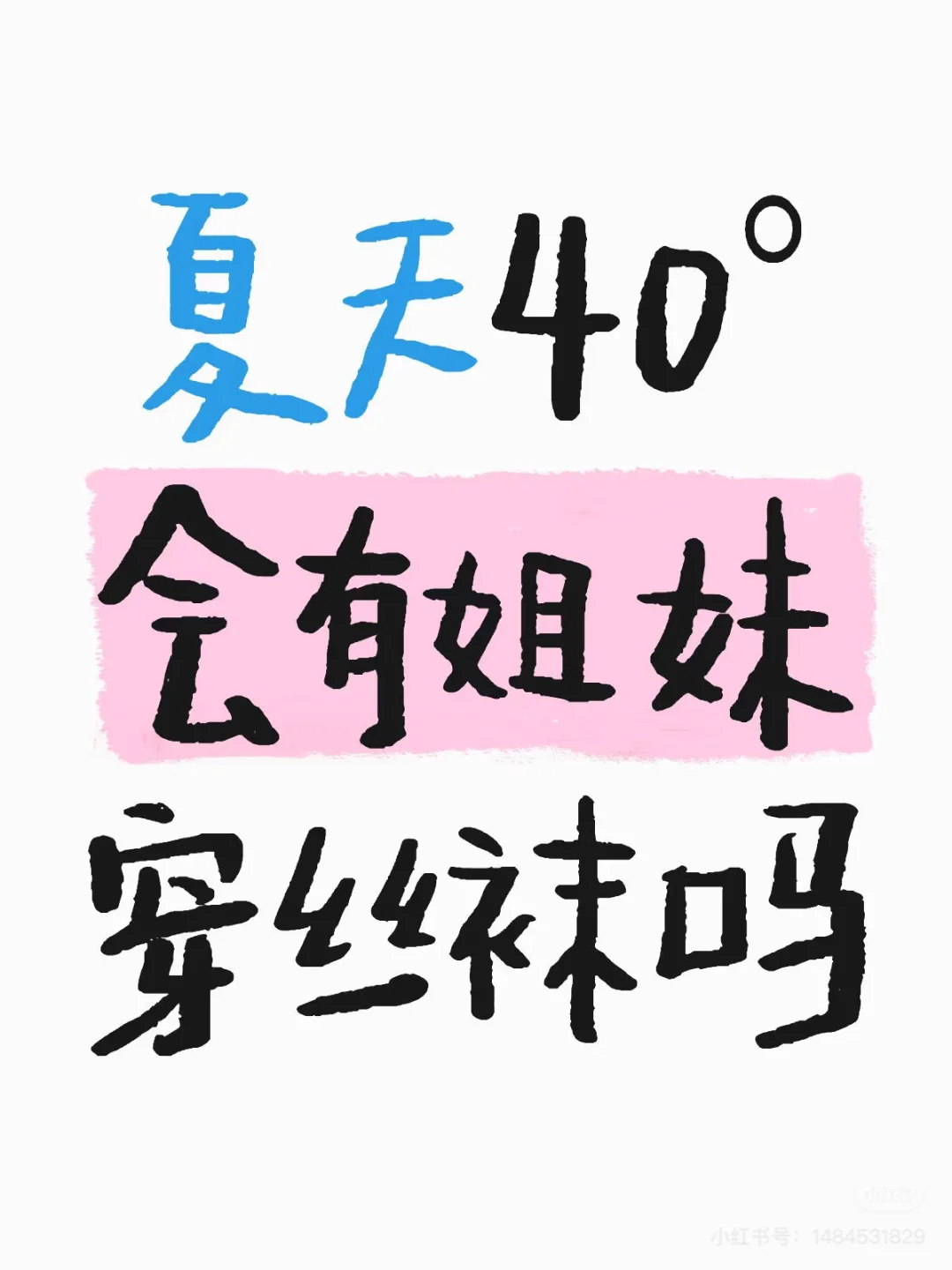 夏天这么热会有穿丝袜吗？晒出你的照片