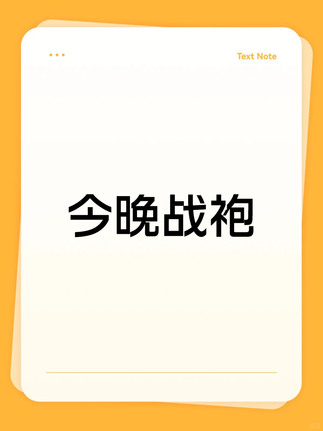 周一战袍