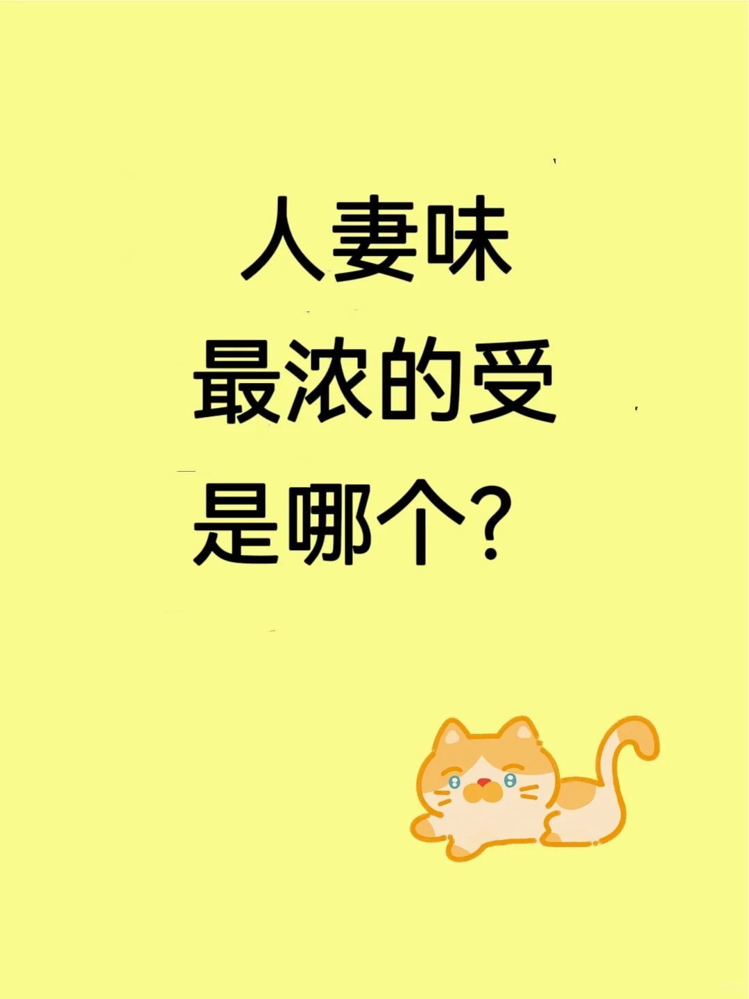 人妻味最浓的受是哪个？