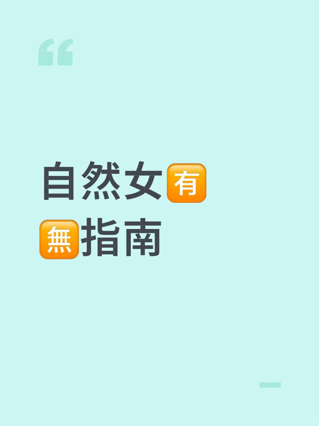 自然女是什么样的……