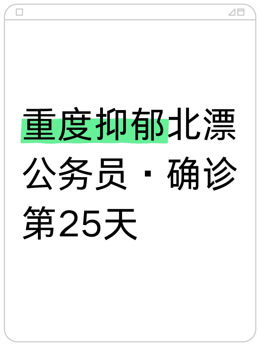 重度抑郁北漂公务员·确诊第25天