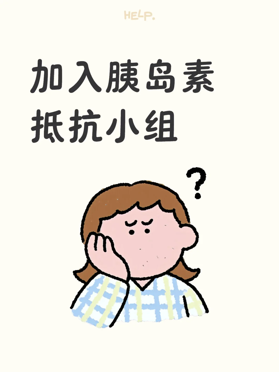 胰岛素抵抗还是来找我了