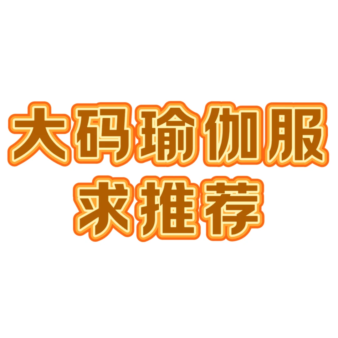 ❗大码瑜伽服求推荐