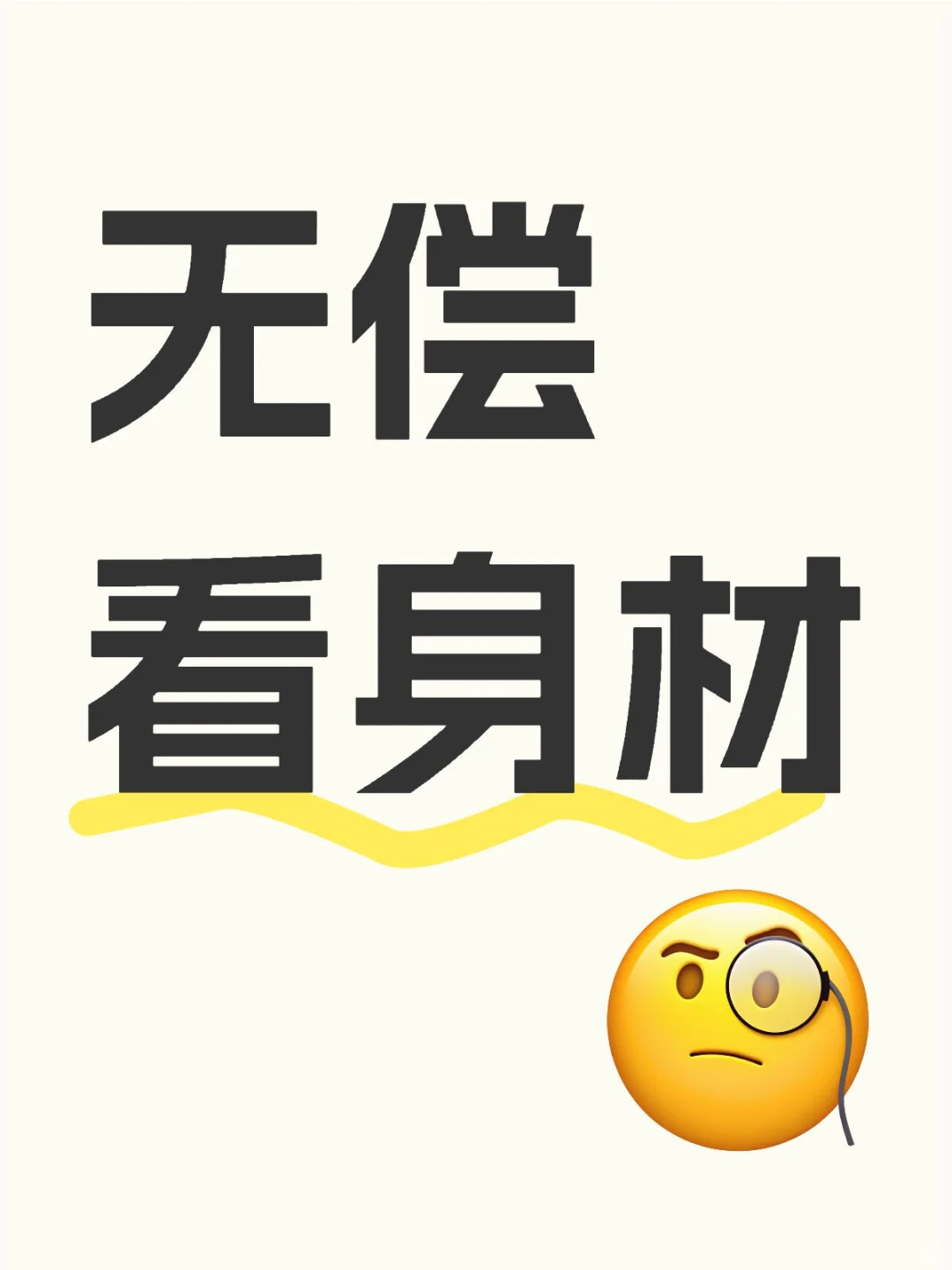 爆照评分，秀出好身材!身材打分