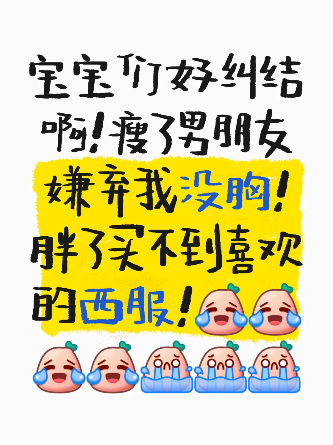 姐妹们我还怎么办好纠结啊！