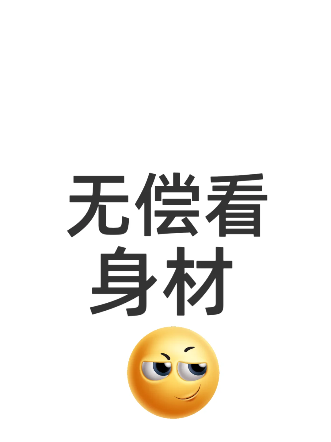 看看有几分 ？