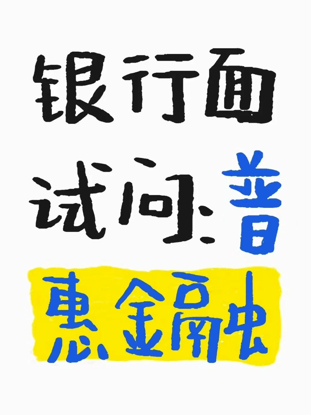 打卡韩飞飞银行面试热点：普惠金融
