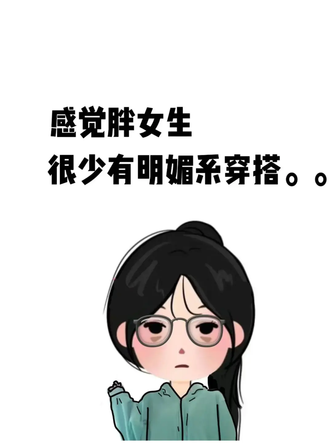 感觉胖女孩很少有明媚系穿搭。。