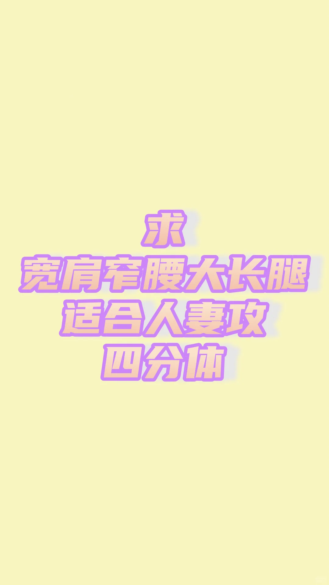 求一个适合人妻攻的bjd体子