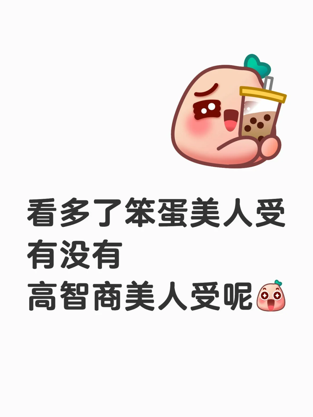 攻:我那命中注定的高智商美人老婆你在哪里