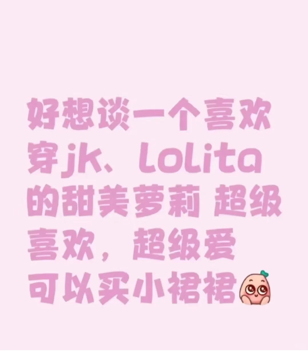 想要一个jk、lolita女友