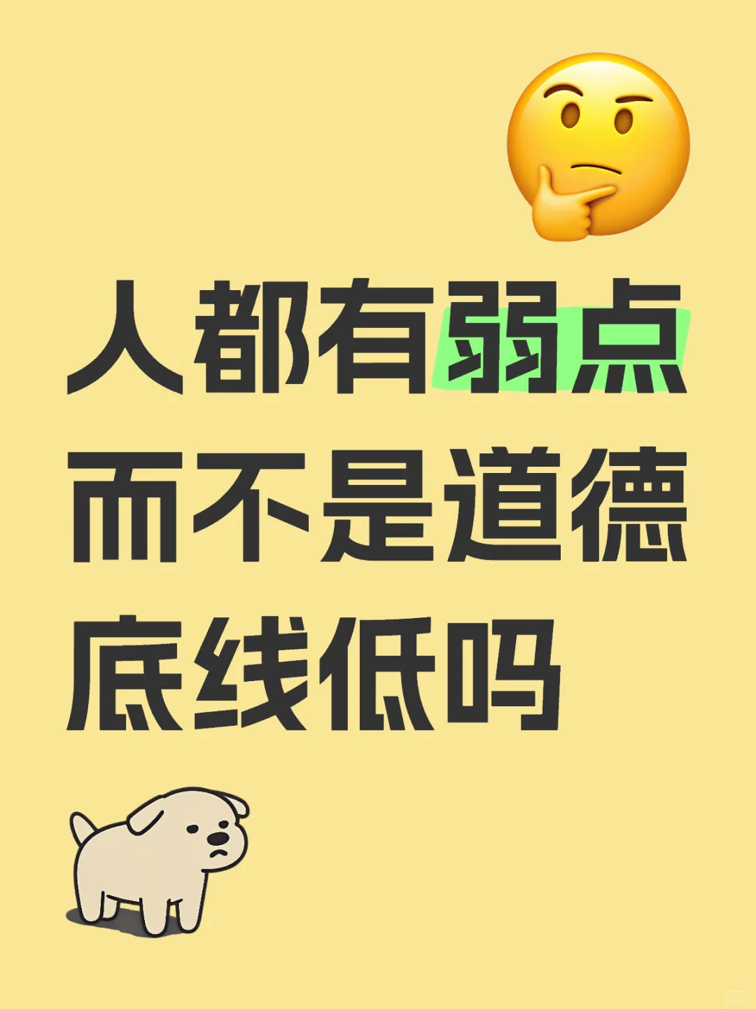 人都有弱点而不是道德底线低吗