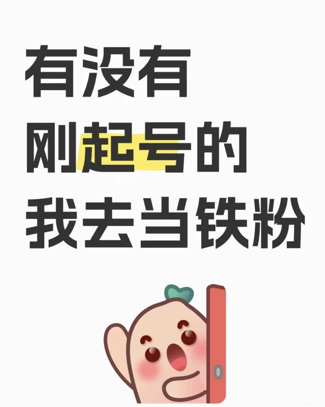 我真的太想当你的铁粉了！！！