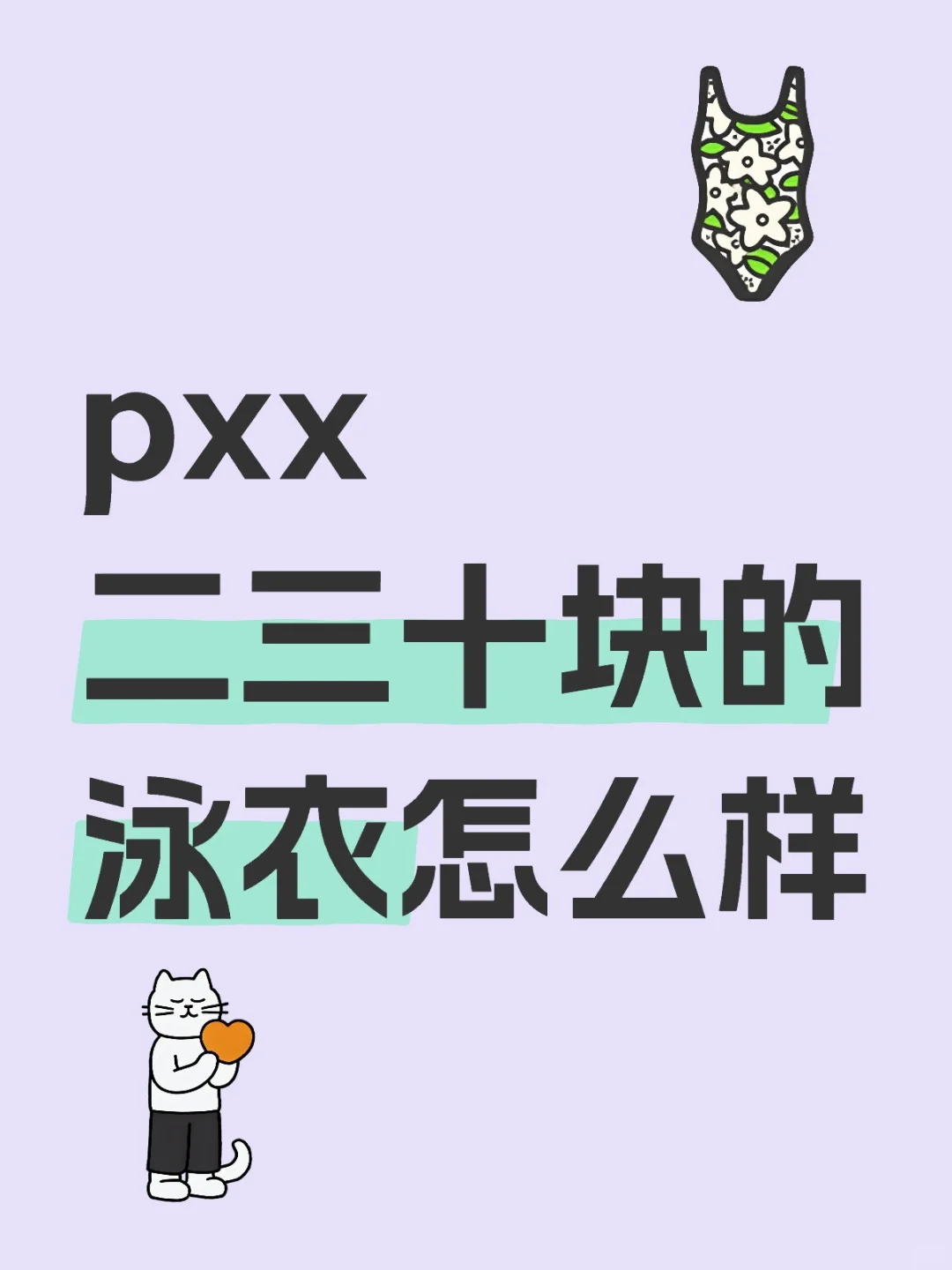 真诚发问，pxx的便宜泳衣好穿吗？