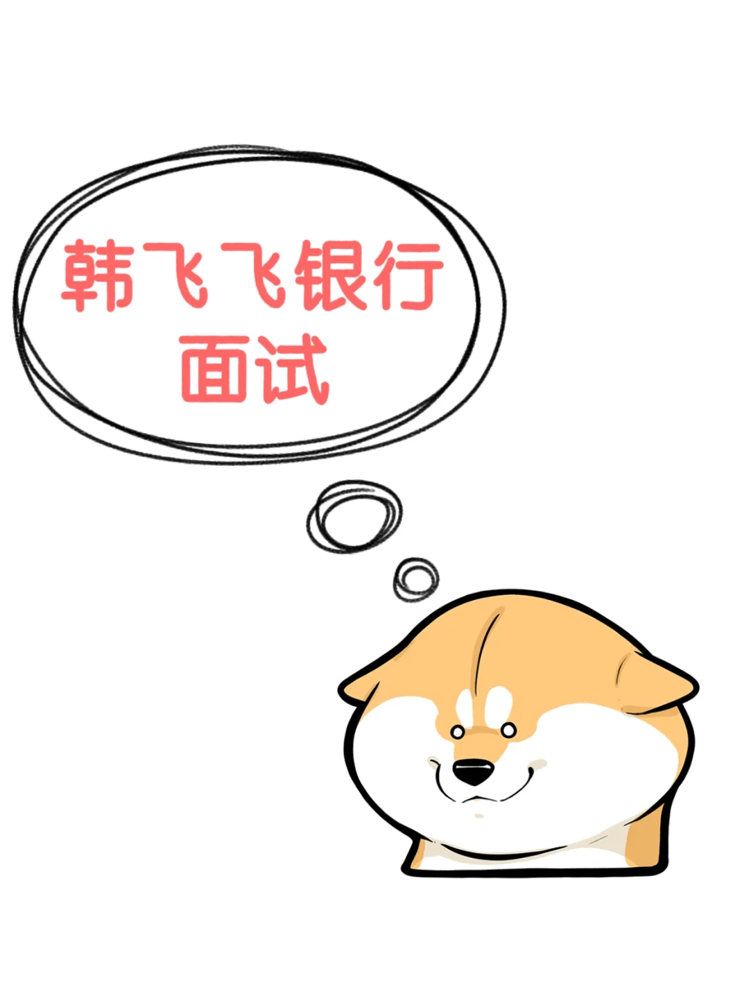韩飞飞银行面95题好用的不想多说