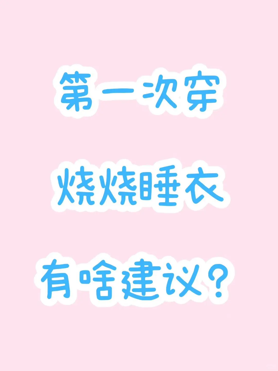 第一次睡烧烧睡衣有啥建议啊