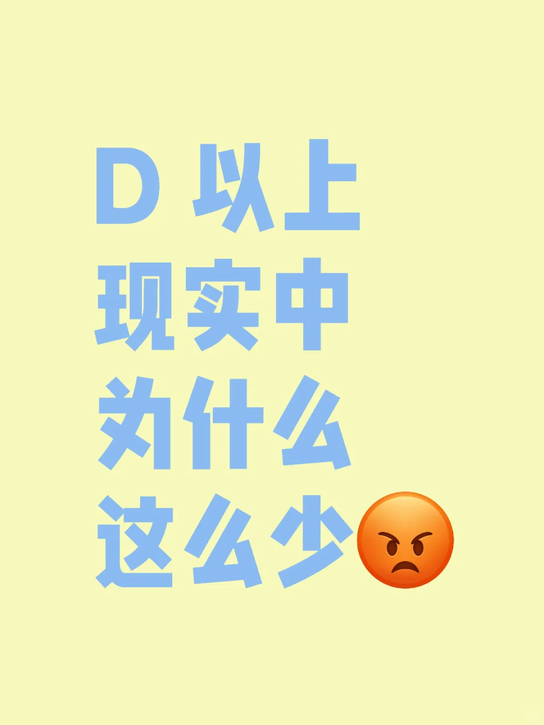 想要一个全是 D 以上的评论区