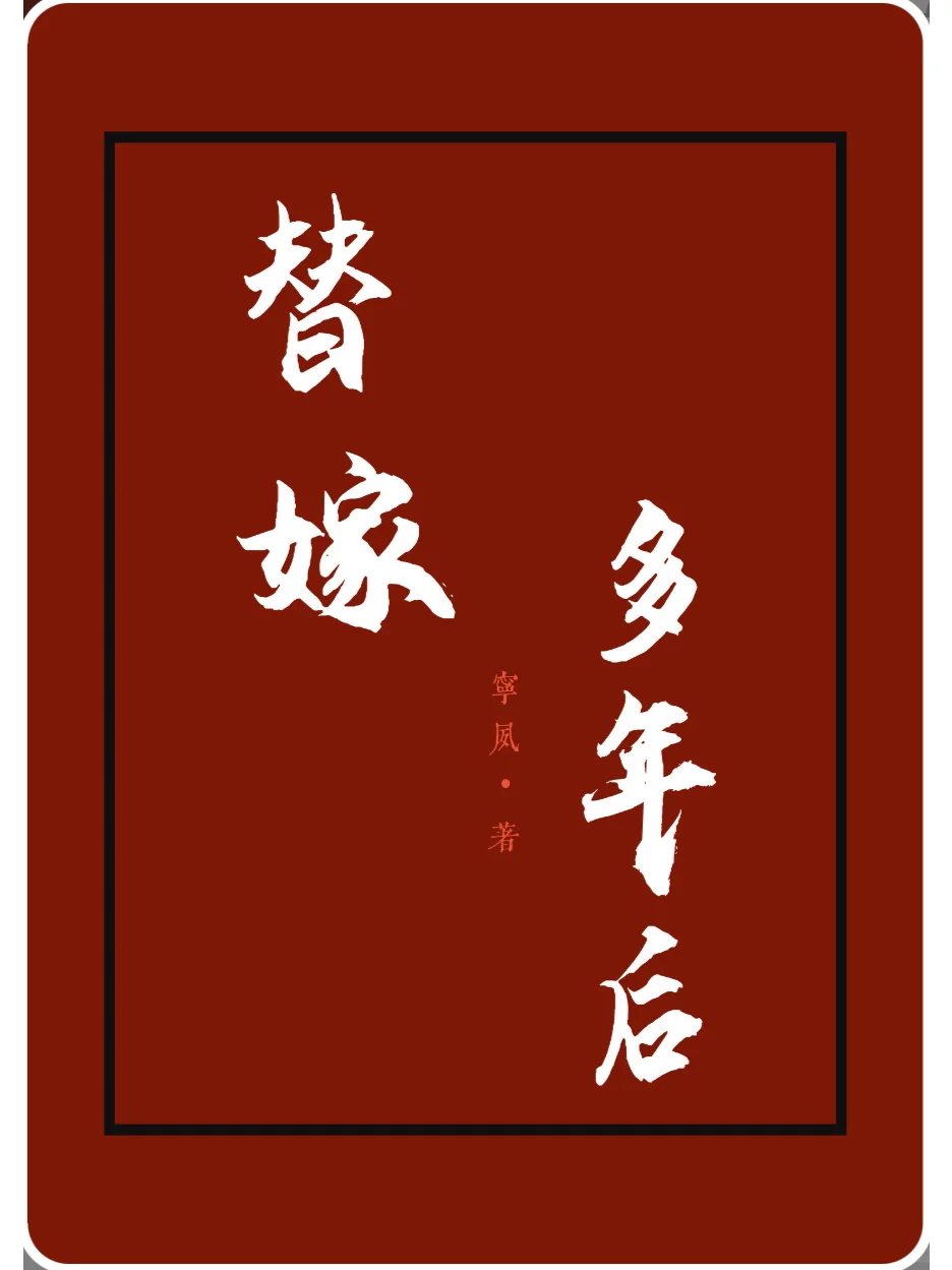 ✨替嫁逆袭｜丰腴人妻把权臣驯成宠妻狂魔！