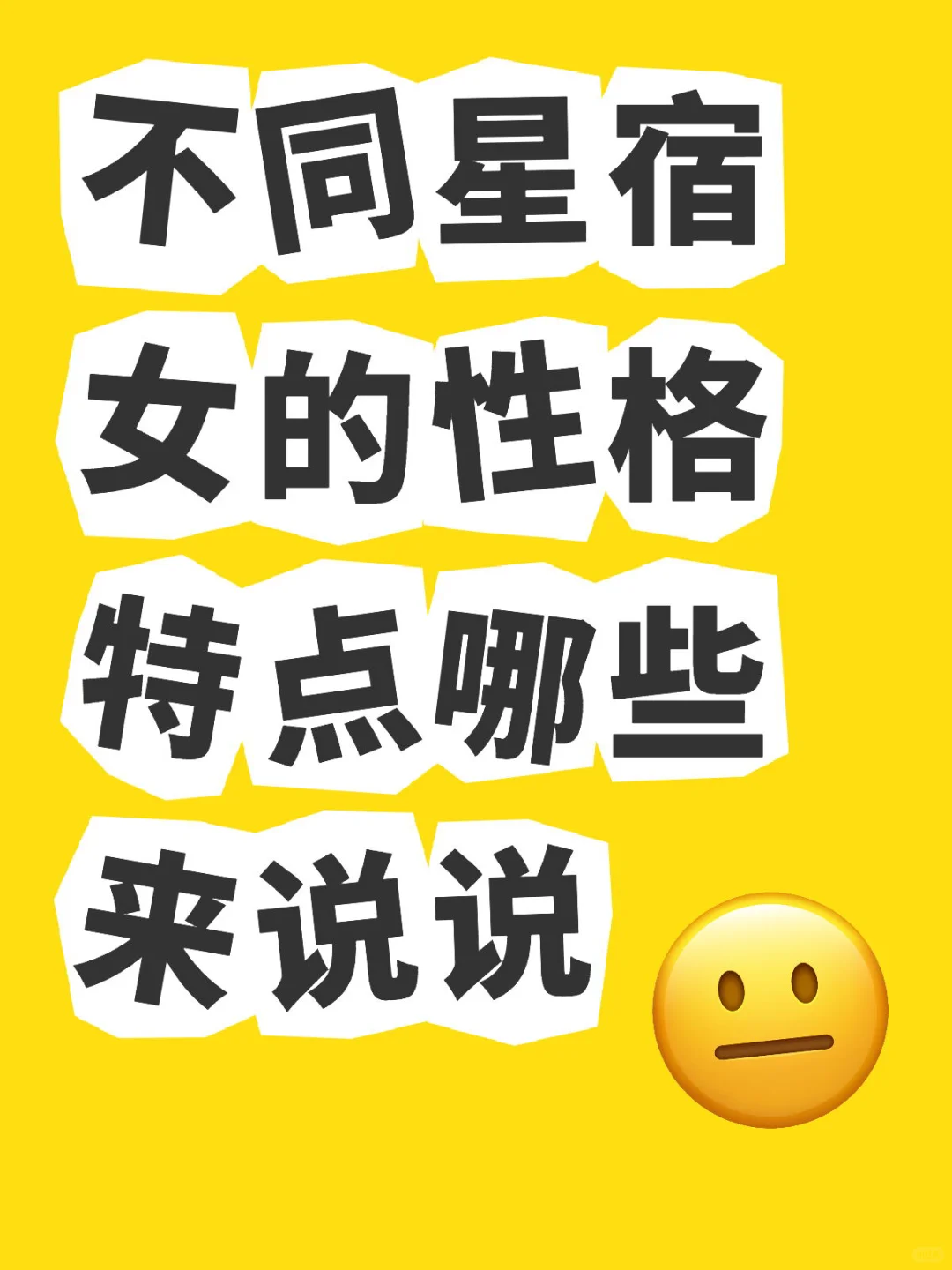 不同星宿女的性格特质是什么呢？