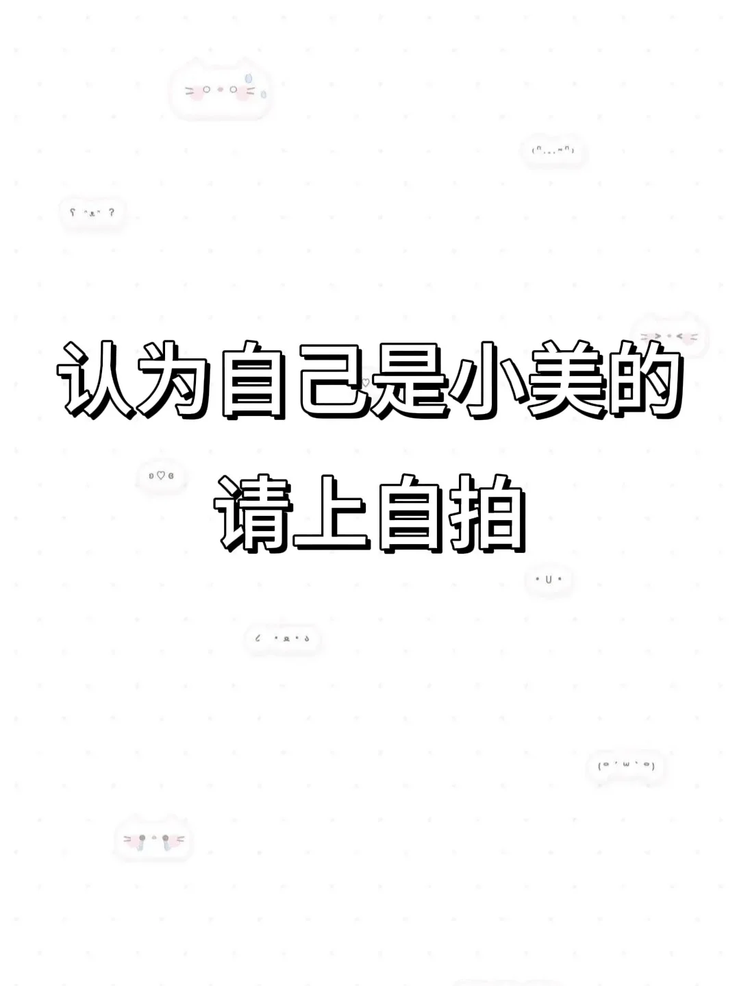 很多人认为自己是小美 发出来让大家看看
